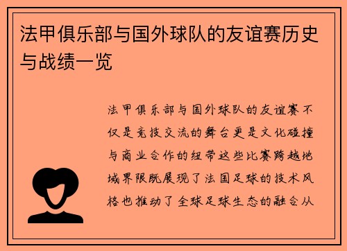 法甲俱乐部与国外球队的友谊赛历史与战绩一览