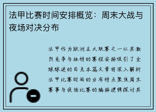 法甲比赛时间安排概览：周末大战与夜场对决分布