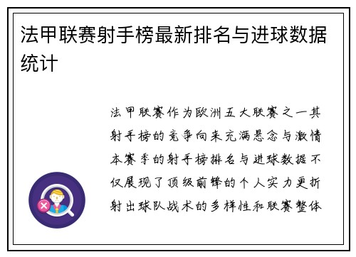 法甲联赛射手榜最新排名与进球数据统计