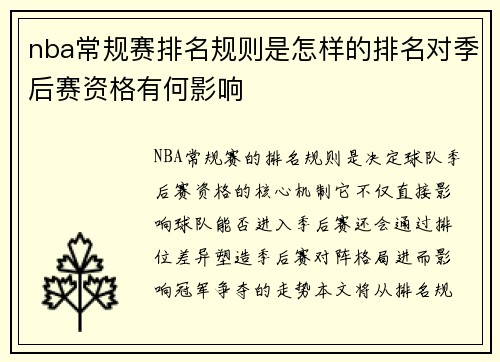 nba常规赛排名规则是怎样的排名对季后赛资格有何影响