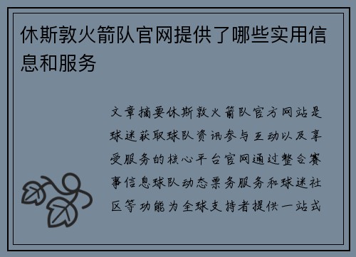 休斯敦火箭队官网提供了哪些实用信息和服务