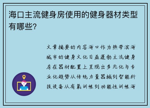 海口主流健身房使用的健身器材类型有哪些？