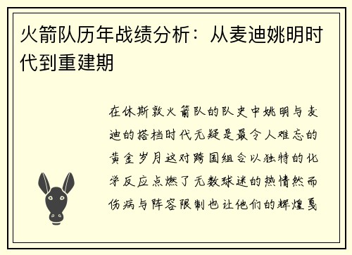 火箭队历年战绩分析：从麦迪姚明时代到重建期