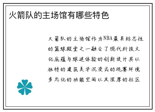 火箭队的主场馆有哪些特色