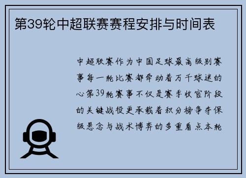 第39轮中超联赛赛程安排与时间表