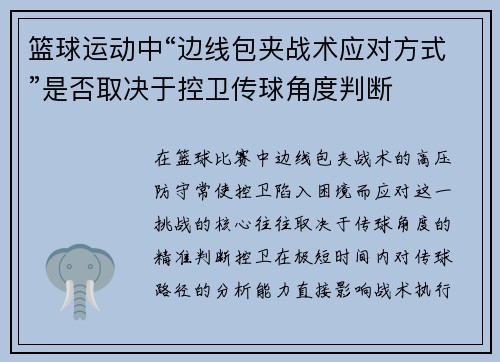 篮球运动中“边线包夹战术应对方式”是否取决于控卫传球角度判断