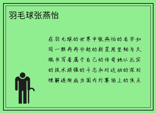 羽毛球张燕怡