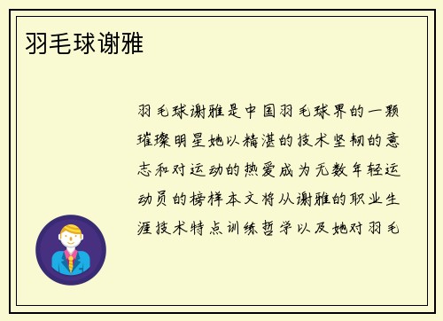 羽毛球谢雅