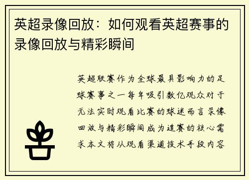 英超录像回放：如何观看英超赛事的录像回放与精彩瞬间