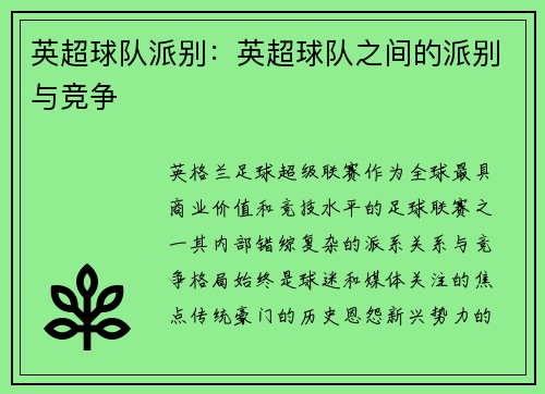 英超球队派别：英超球队之间的派别与竞争