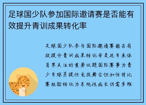 足球国少队参加国际邀请赛是否能有效提升青训成果转化率