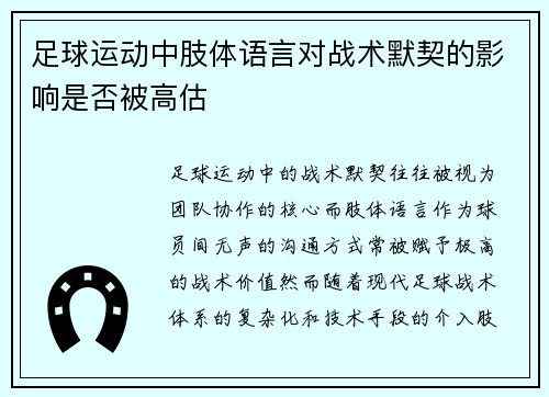 足球运动中肢体语言对战术默契的影响是否被高估