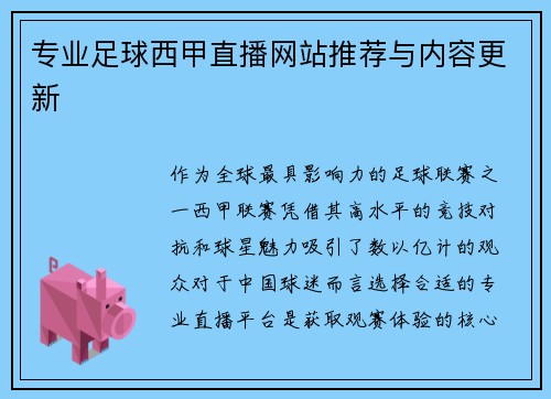 专业足球西甲直播网站推荐与内容更新