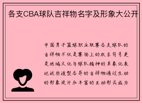 各支CBA球队吉祥物名字及形象大公开