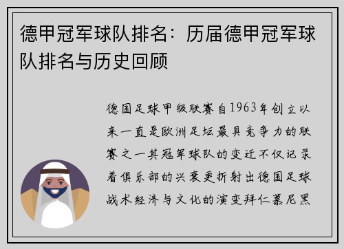 德甲冠军球队排名：历届德甲冠军球队排名与历史回顾