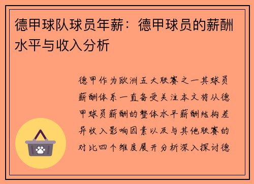 德甲球队球员年薪：德甲球员的薪酬水平与收入分析
