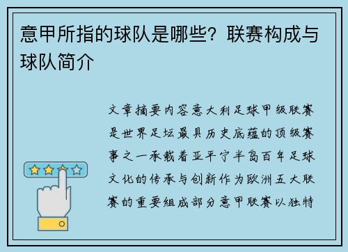 意甲所指的球队是哪些？联赛构成与球队简介