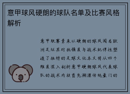 意甲球风硬朗的球队名单及比赛风格解析
