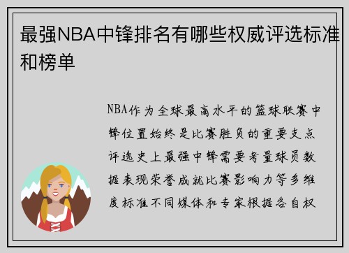 最强NBA中锋排名有哪些权威评选标准和榜单