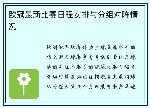 欧冠最新比赛日程安排与分组对阵情况
