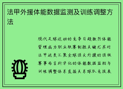 法甲外援体能数据监测及训练调整方法