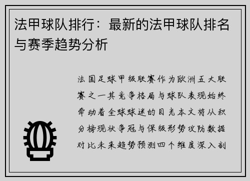 法甲球队排行：最新的法甲球队排名与赛季趋势分析