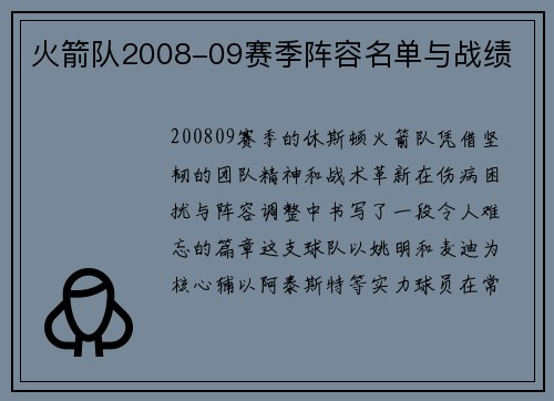 火箭队2008-09赛季阵容名单与战绩