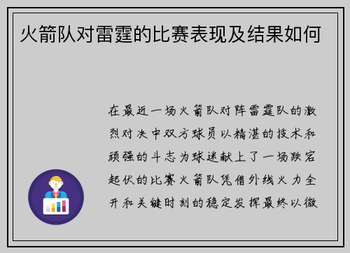 火箭队对雷霆的比赛表现及结果如何